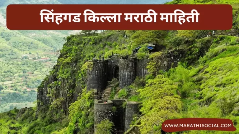 Sinhgad Fort Information in Marathi