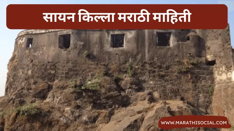 Sion Fort Information in Marathi