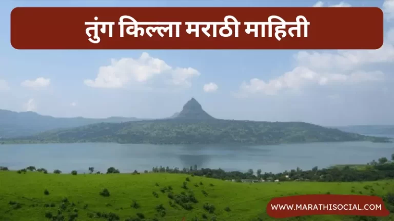 Tung Fort Information in Marathi