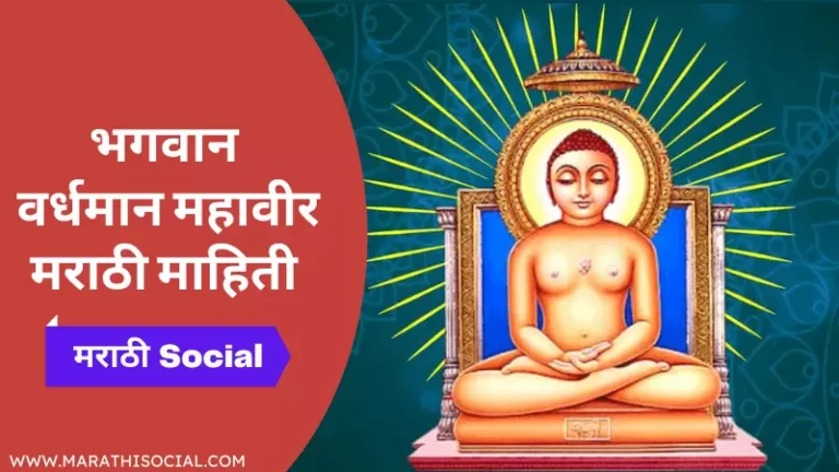 Vardhman Bhagwan Mahavir Information in Marathi