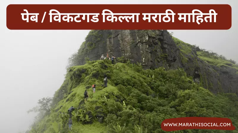 Vikatgad Peb Fort Information in Marathi