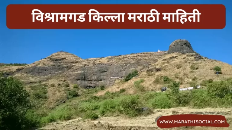 Vishramgad Fort Information in Marathi