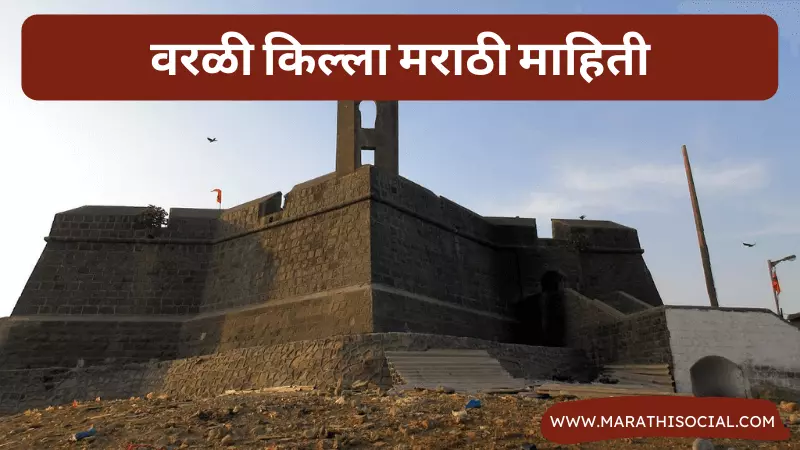 Worli Fort Information in Marathi