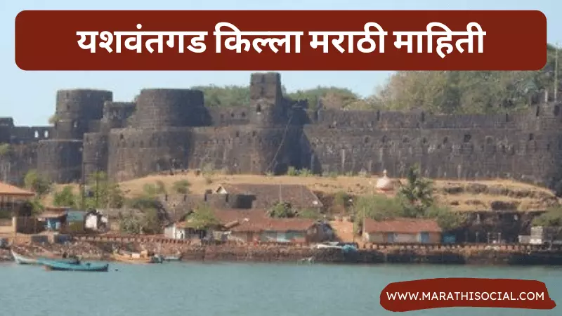Yashwantgad Fort Information in Marathi