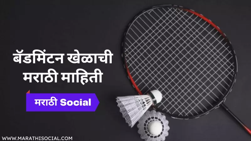 Badminton Information in Marathi