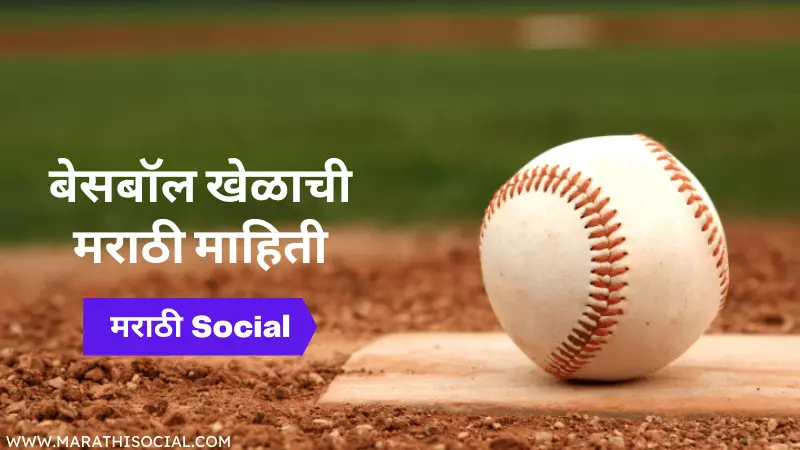 Baseball Information in Marathi