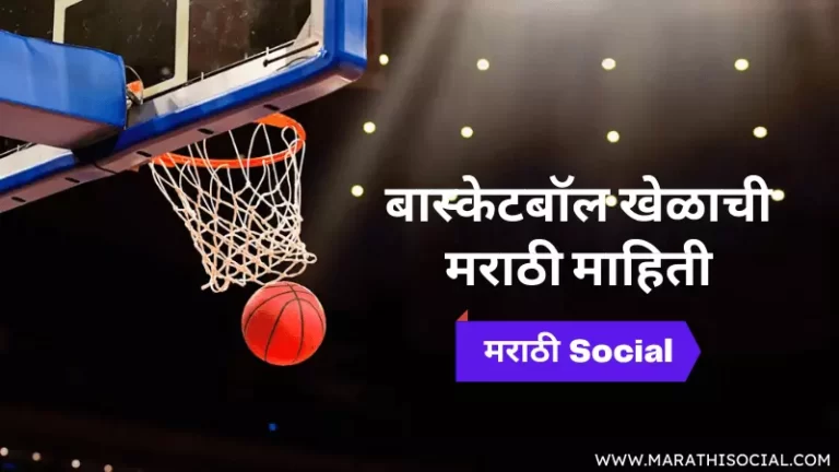 Basketball Information in Marathi