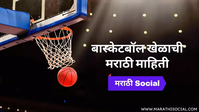 Basketball Information in Marathi