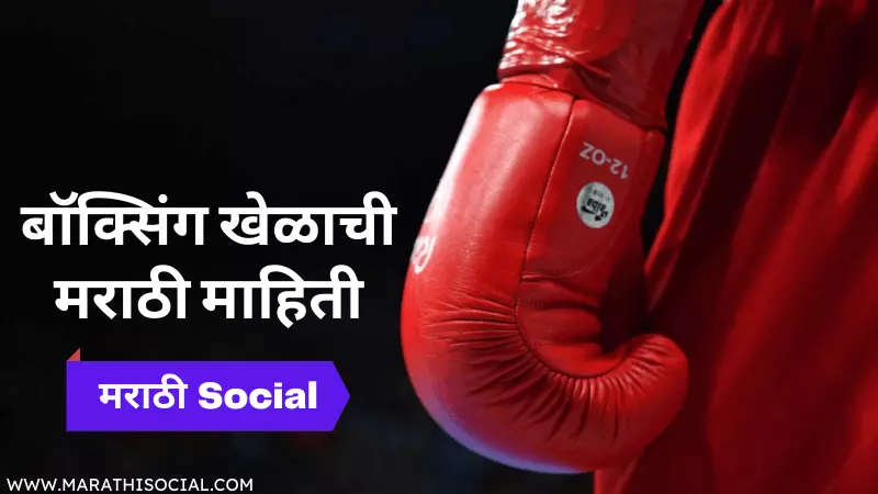 Boxing Information in Marathi