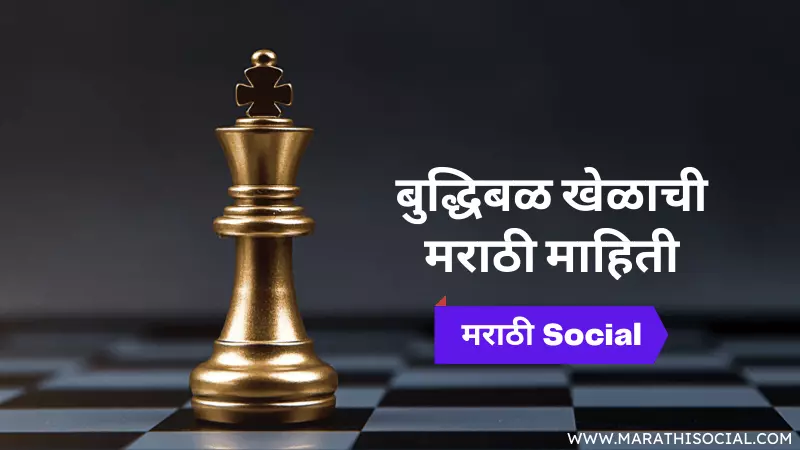 Chess Information in Marathi