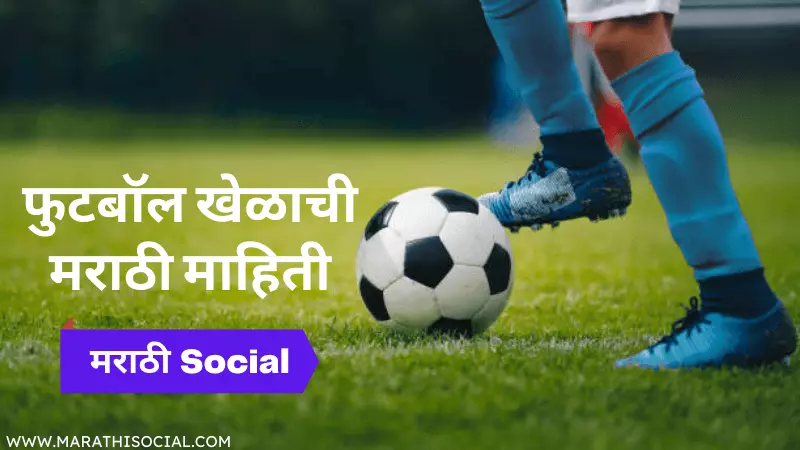 Football Information in Marathi