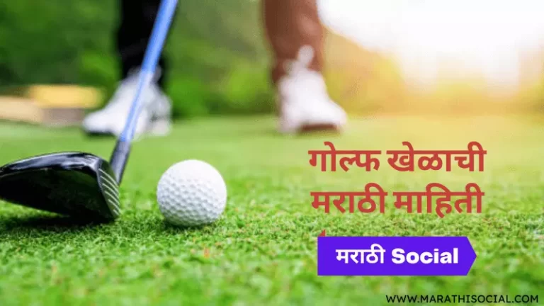 Golf Information in Marathi