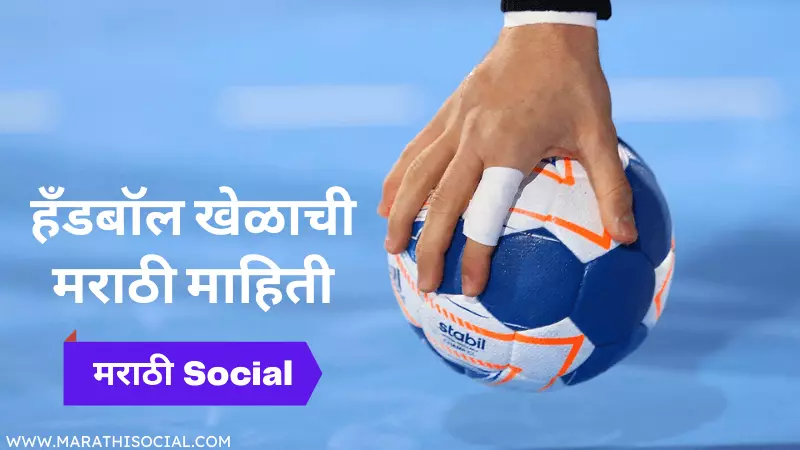 Handball Information in Marathi