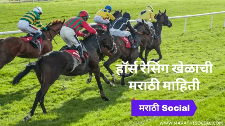 Horse Racing Information in Marathi