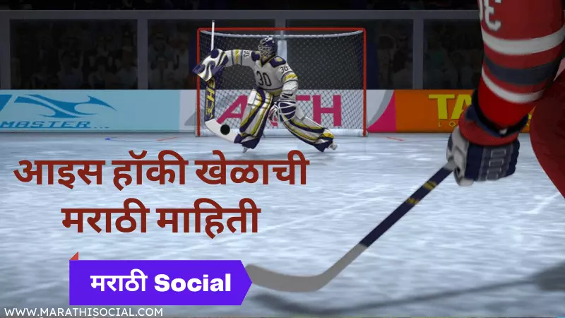 Ice Hockey Information in Marathi