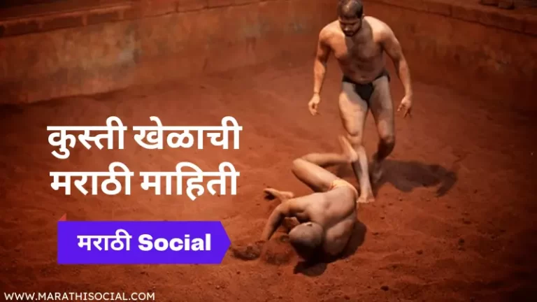 Kushti Information in Marathi