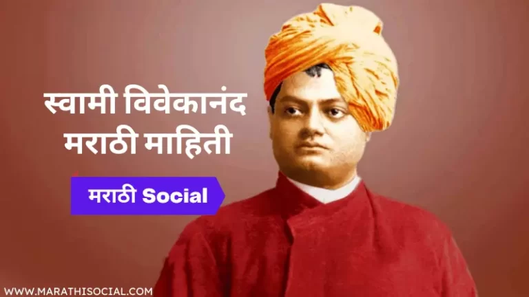 Swami Vivekananda Essay in Marathi