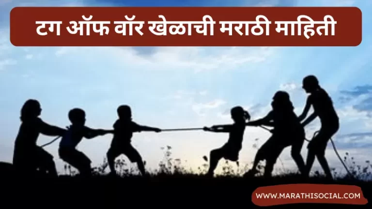 Tug of War Information in Marathi