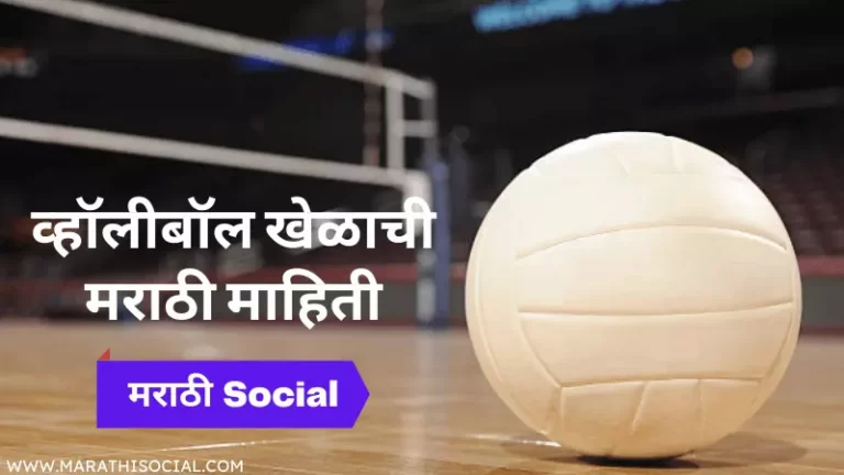Volleyball Information in Marathi