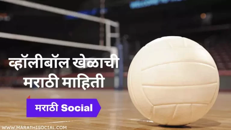 volleyball essay in marathi