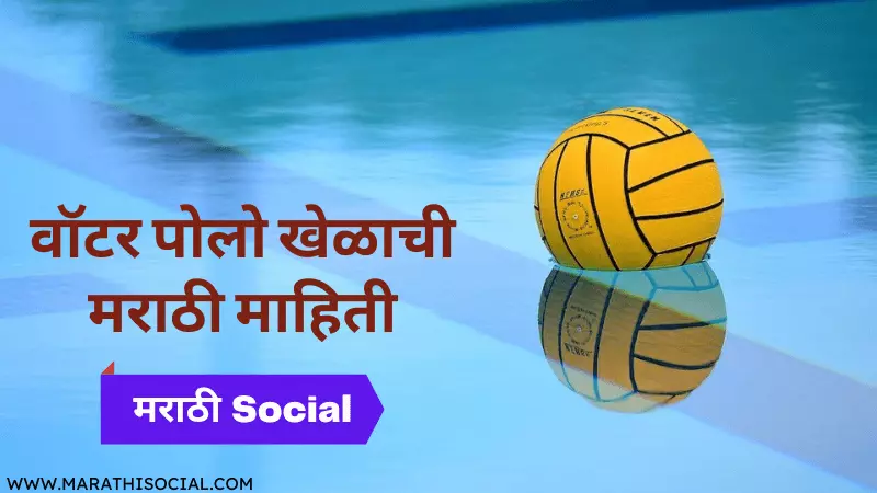 Water Polo Information in Marathi