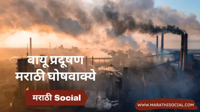 Air Pollution Slogans in Marathi