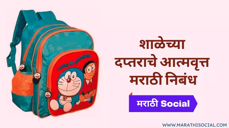 Autobiography Of School Bag in Marathi