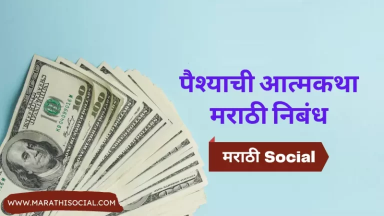 Autobiography of Money in Marathi