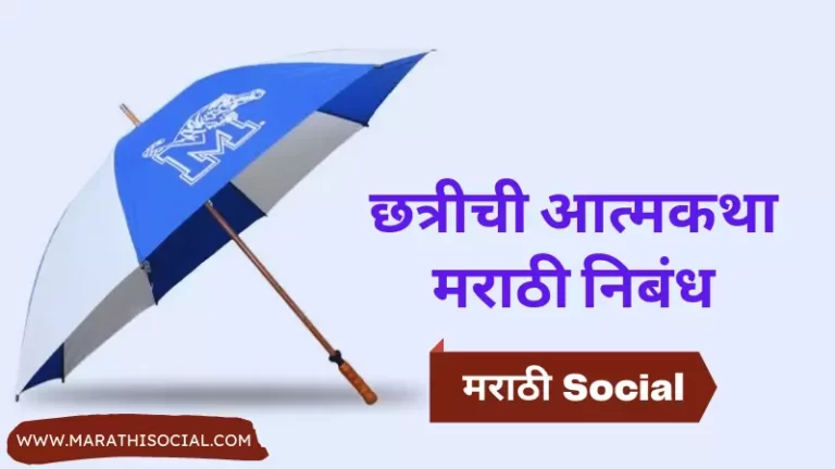 Autobiography of Umbrella in Marathi