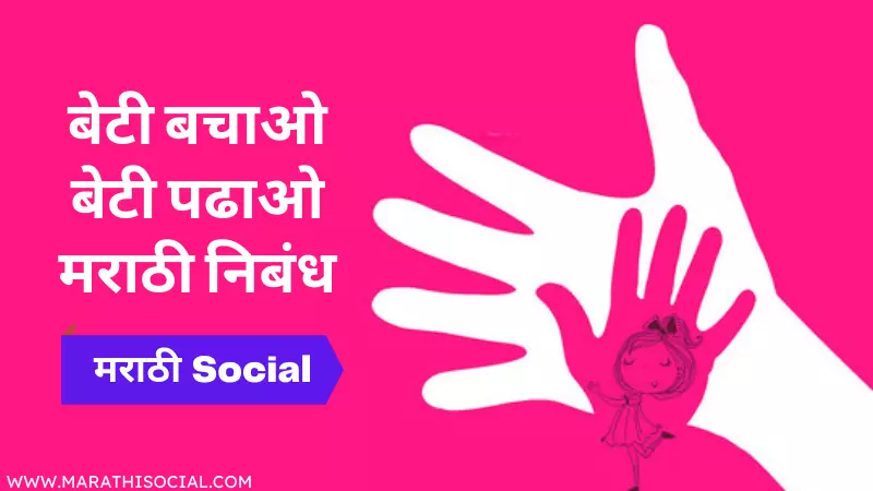 Beti Bachao Beti Padhao Essay in Marathi