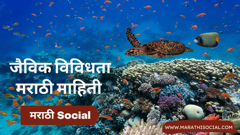 essay on biodiversity in marathi