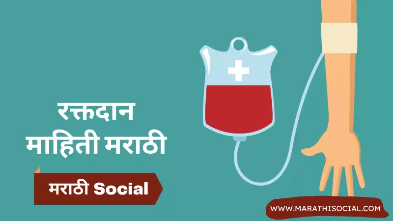 Blood Donation Information in Marathi