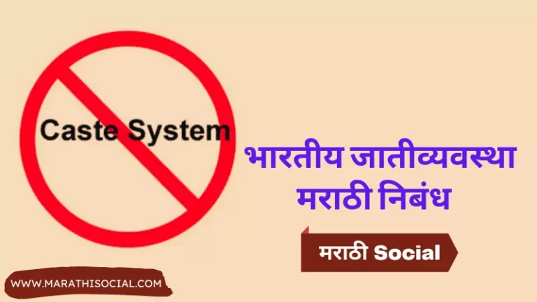 Caste System Essay in Marathi