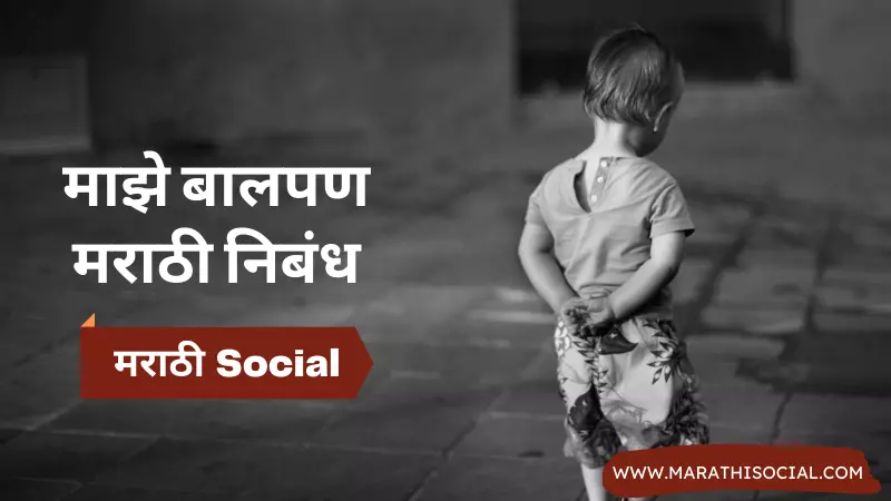 Essay On Childhood in Marathi