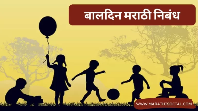 Children Day Essay in Marathi