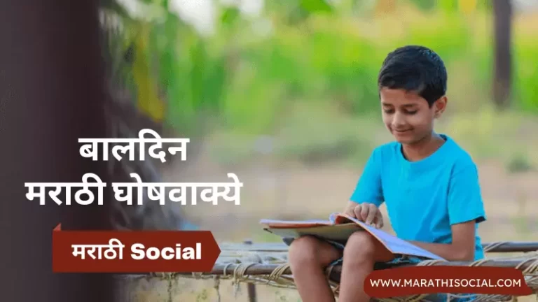 Childrens Day Slogans in Marathi