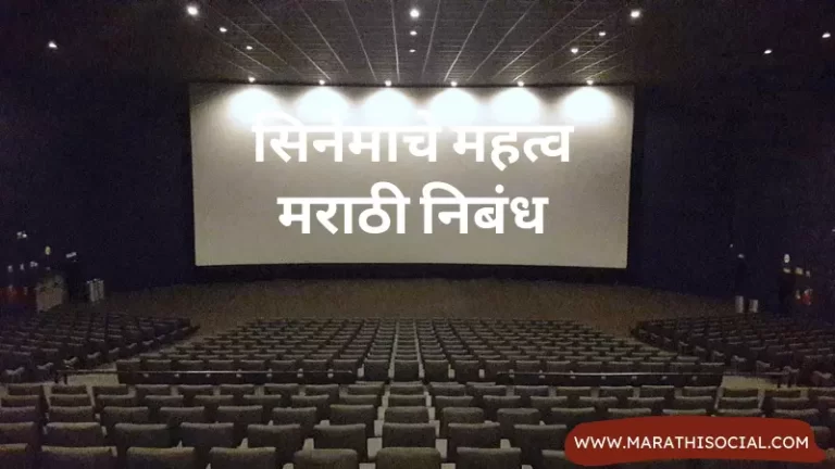 Cinema Che Mahatva Marathi Nibandh