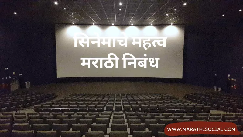 Cinema Che Mahatva Marathi Nibandh