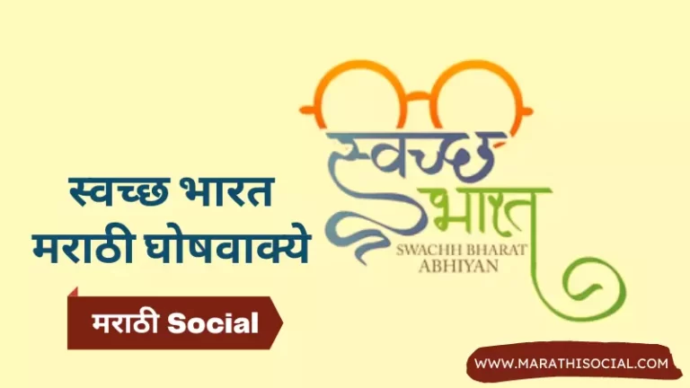Clean India Slogans in Marathi