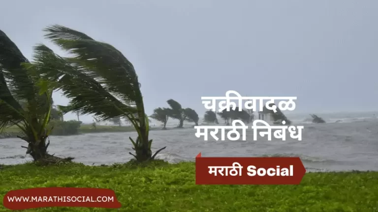 Cyclone Essay in Marathi