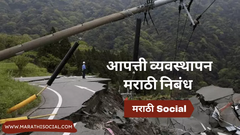 Disaster Management Essay in Marathi