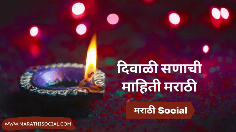 Diwali Information in Marathi