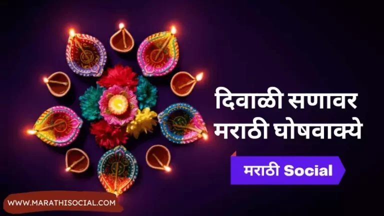 Diwali Slogans in Marathi