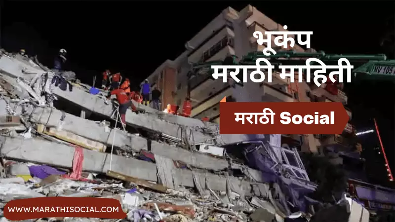 Earthquake Information in Marathi