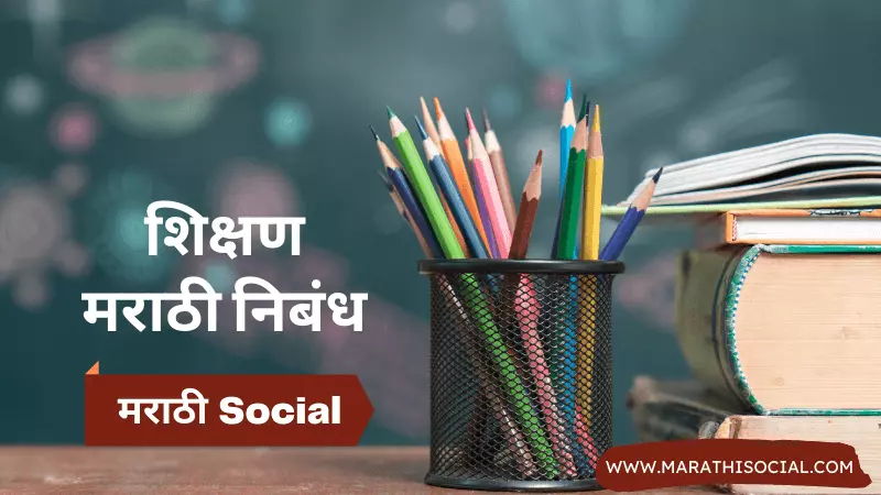 Education Essay in Marathi