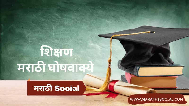 Education Slogans in Marathi