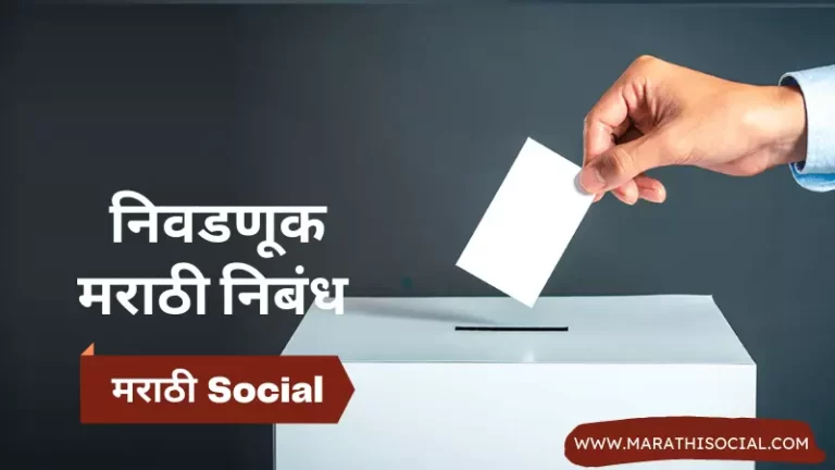 Election Essay in Marathi
