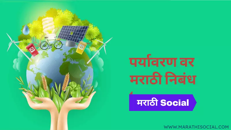 Environment Essay in Marathi