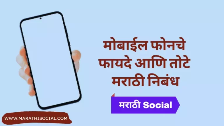 Essay On Mobile in Marathi