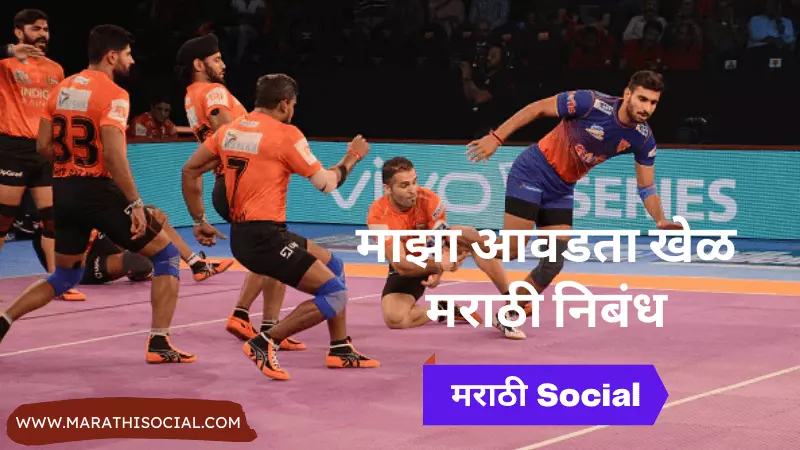 Essay On My Favorite Sport In Marathi